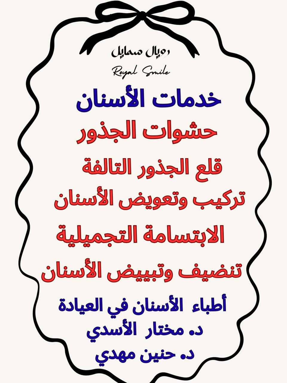 عيادة رويـال لطب وتجميل الاسنان 
 الفهود/ شارع السايدين /فرع ركن المحكمه /مجمع السنديان الطبي 
الحجز / ***********

