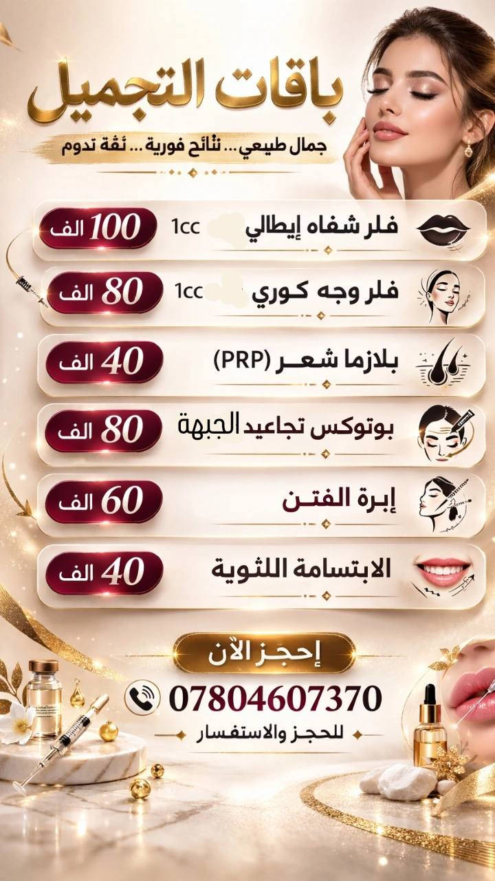 قسم التجميل في عيادة ريتا ✨
💉 الميزو الإسباني
تفتيح البشرة • تقليل التصبغات • نضارة فورية
🖊 الديرمابن
تقليل آثار حب الشباب • تصغير المسامات • تحفيز الكولاجين
🌸 بشرة أنقى وأكثر شباباً بلمسة احترافية
عروض مستمرة 
مع جلسات مجانية هدية من العيادة 
📞 للحجز والاستفسار:
‏‪0780 460 7370‬‏
