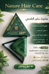 صابونة شامبو • تقوية الشعر • مكونات عشبية ١٠٠٪