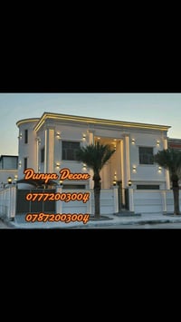 شركة دنيا ديكور التركية بغداد المنصور تقاطع ابو جعفر العمل بكافة محافظ...