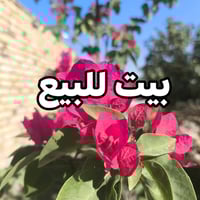 #بيت_للبيع  🏡 بيت للبيع – في التاجية / مقاطعة 8 الآف 🔹 طابو ملك صرف 🔹 ...