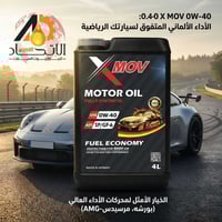 🛢️🇩🇪 #XMOV_OIL  ​ ​​🏎️ أطلق العنان لقوة محركك مع الأداء الألماني الجبا...