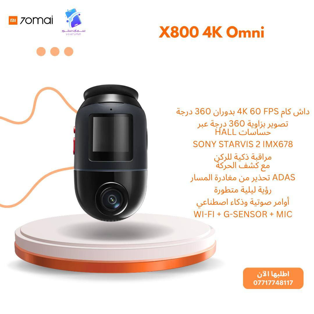 تشكيلة من افضل الداش كام الموجودة حالياً مع توفر الكت الخاص بيهن
70mai X800 omni set
70mai A800se set
70mai A200 set

Azdome m660 Pro
Azdome m550 Max
Azdome m300s
Azdome m200

Denx mirror 4K
Phone planet 4K

للاستفسار ***********
