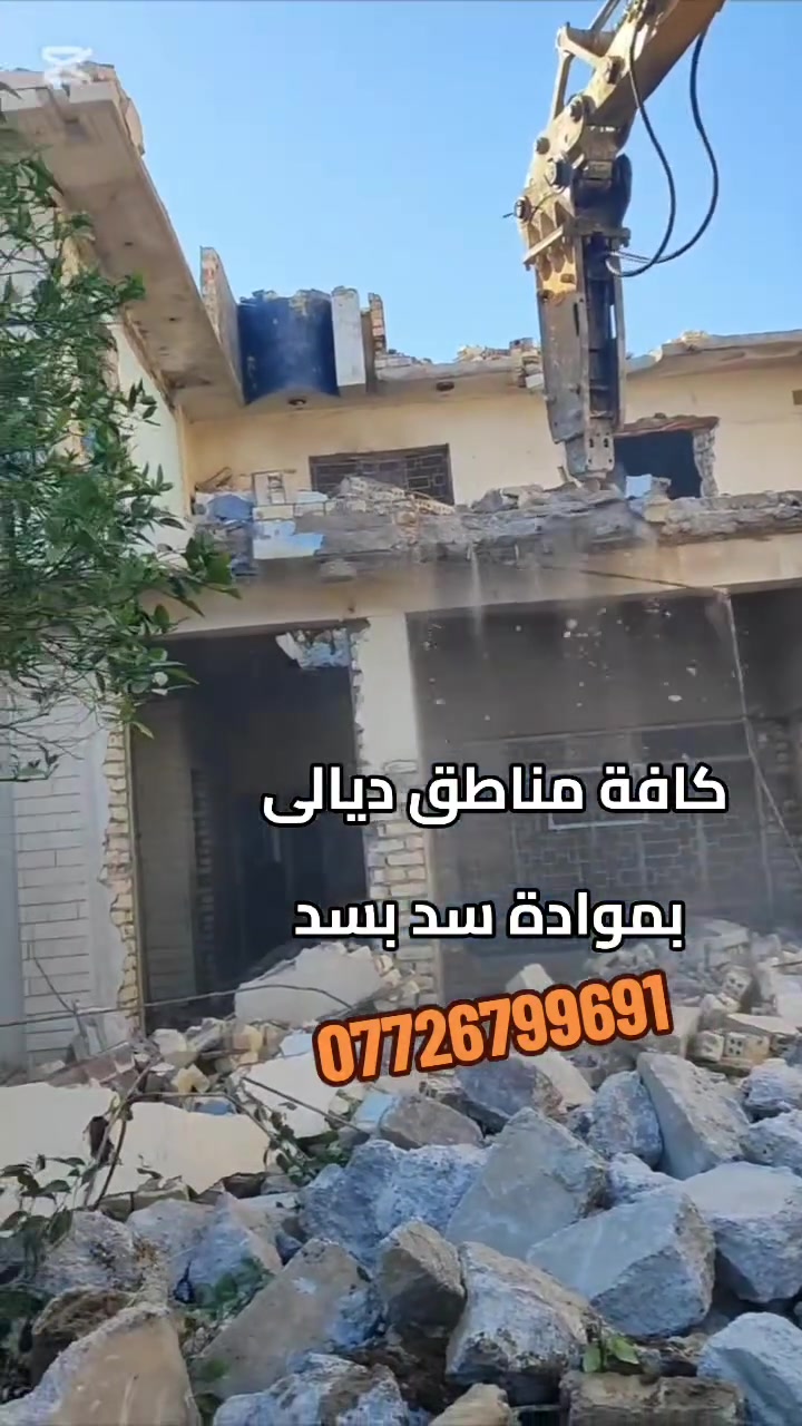 #تفليش البيوت القديمه ورفع الأنقاض كافه مناطق ديالى بمواده يعني ماخذ فلوس بس المواد مع تعديل الأرضية لأتصال ***********
