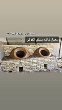 مسلم الكوفي لبيع وبناء وفخار كافت احجام التنانير المخابز والمطاعم وتنا...