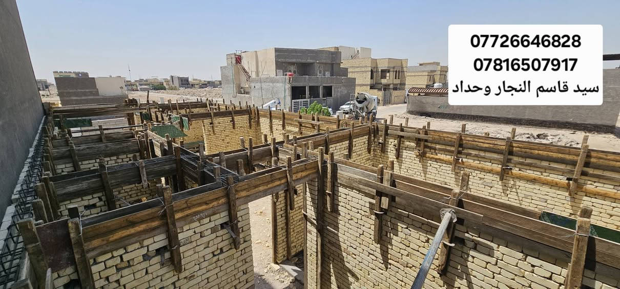 اعمالنا في مناطق البصره 
النجاره القالب وتسليح والصب الكونكريت 
 مستعدين  في جميع مناطق البصره
*********** واتساب 
*********** اتصال
https://www.facebook.com/share/12HmEycvd6L/
