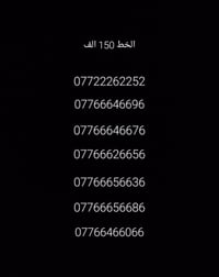 خطوط مميزه فقط رقمين مختلفات والباقي مكرر بأسعار مناسبه الاتصال 077002...