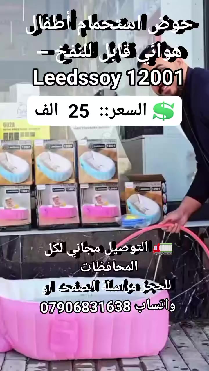 حوض استحمام أطفال هوائي قابل للنفخ – Leedssoy 12001
 #مستلزمات_اطفال #بانيو_اطفال #بانيو_سباحه_نفخ #حمام_طفال #احتياجات_اطفال #لوازم_اطفال


**إذا كنت صاحب هذا الإعلان وتريد حذفه لأي سبب، رجاءا أرسل رسالة إلى الدعم الفني**
