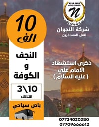 باص سياحي • النجف والكوفة • الثلاثاء ١ظهراً