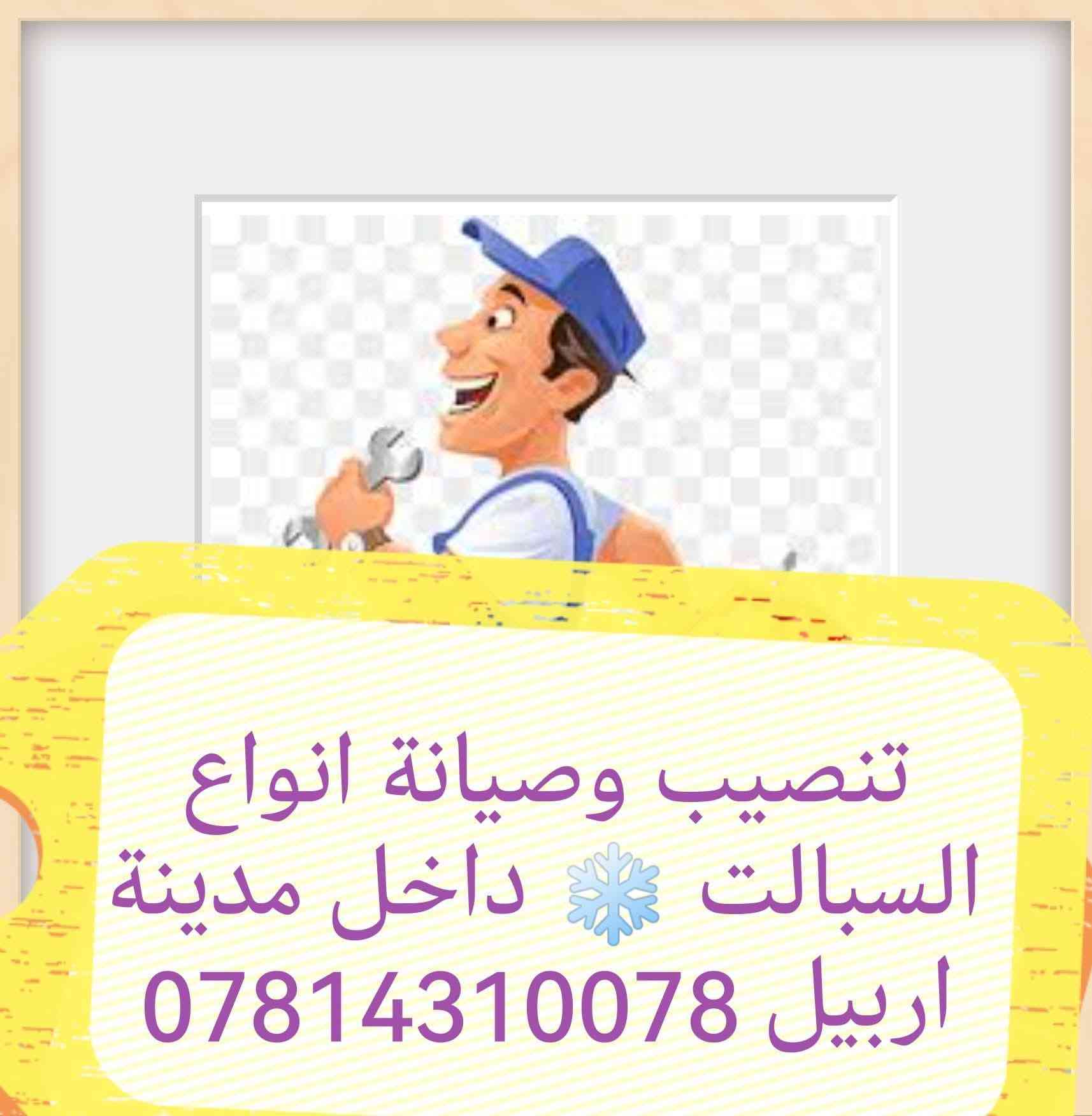 ✅ تنصيب وصيانة السبالت
✅ شحن غاز السبالت ومعالجة تسريب الغاز
✅ تنظيف وغسل السبالت

📍 خدماتنا تشمل داخل مدينة اربيل / 
اتصال وات ساب
✅ 

 
📞  ***********📞  ***********
