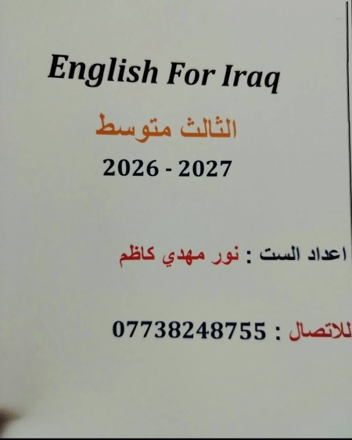 مدرسة اختصاص اللغة الانكليزية ومصححة وزارية لسنوات... ادرس الثالث متوسط والسادس الاعدادي فقط..بملازمي الخاصة واسئلة وزارية لكافة السنوات...
وبضمان التفوق والدرجات الكاملة...
للتواصل *********** واتساب
