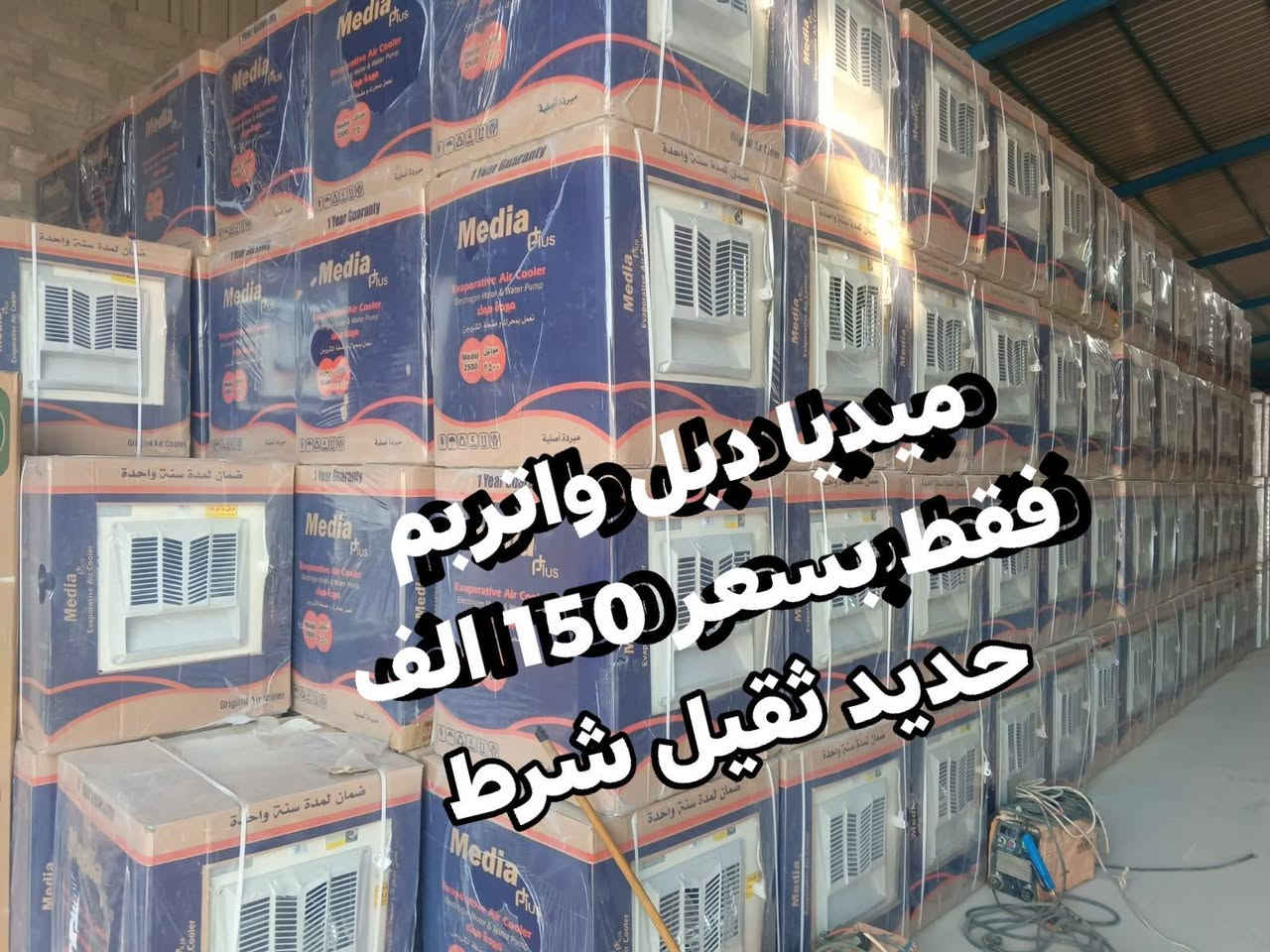 عرض لفترة محدودة مبردة الرياض السعودي شركة جنرال حجم 2000 فقط بسعر 130 الف
قياس 60x60 ضمان سنتين استبدال
وتتوفر مبردة ميديا دبل واتربم حجم 2500 الكبير
ابواب حديد ثقيل جدا فقط بسعر 150 الف
توصيل بغداد مجانا 🎁🎁🎁🚛🚛🚛🚛
ويوجد توصيل لكافة المحافظات
للاستفسار الاتصال على الرقم
***********
***********
العنوان بغداد الكرادة تقاطع المسبح
وعدم دفع المبلغ قبل استلام وصل الضمان وفحص المنتج موقعي داخل بيتك
