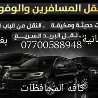 سيارة 7راكب عائليه حديثه طالعه من بغداد الى السليمانية