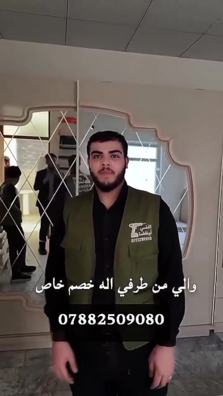 الفني ابو فاطمة لفتح ونقل وشد جميع انواع الغرف في كربلاء (التركي_الماليزي_الصيني_العراقي) ويتوفر ايضاً كادر لنقل الاثاث المنزلي/والمكتبي مع فني وكادر متكامل وسياره لنقل
هدفنا هوَ رضاكم التام 🤍***********☎️***********
#شد_وفتح_غرف_تركي #غرف_تركي #نجار_غرف_تركي_شد_وفتح_ونقل #اسطه_شد_وفتح_غرف_تركي #تفصيخ_غرف_تركي #شد_غرف_تركي #الفني_ابو_فاطمة #غرف_تركي_ماليزي_صيني
#نقل_الاثاث #نقل_الاثاث_المنزلي_بأنسب_الاسعار #نقل_الاثاث_المكتبي_بأنسب_الاسعار #شركة_نقل_الاثاث #شد_وفتح_ونقل_الغرف_التركيه_في_كربلاء
#غرف_تركيه_في_كربلاء
