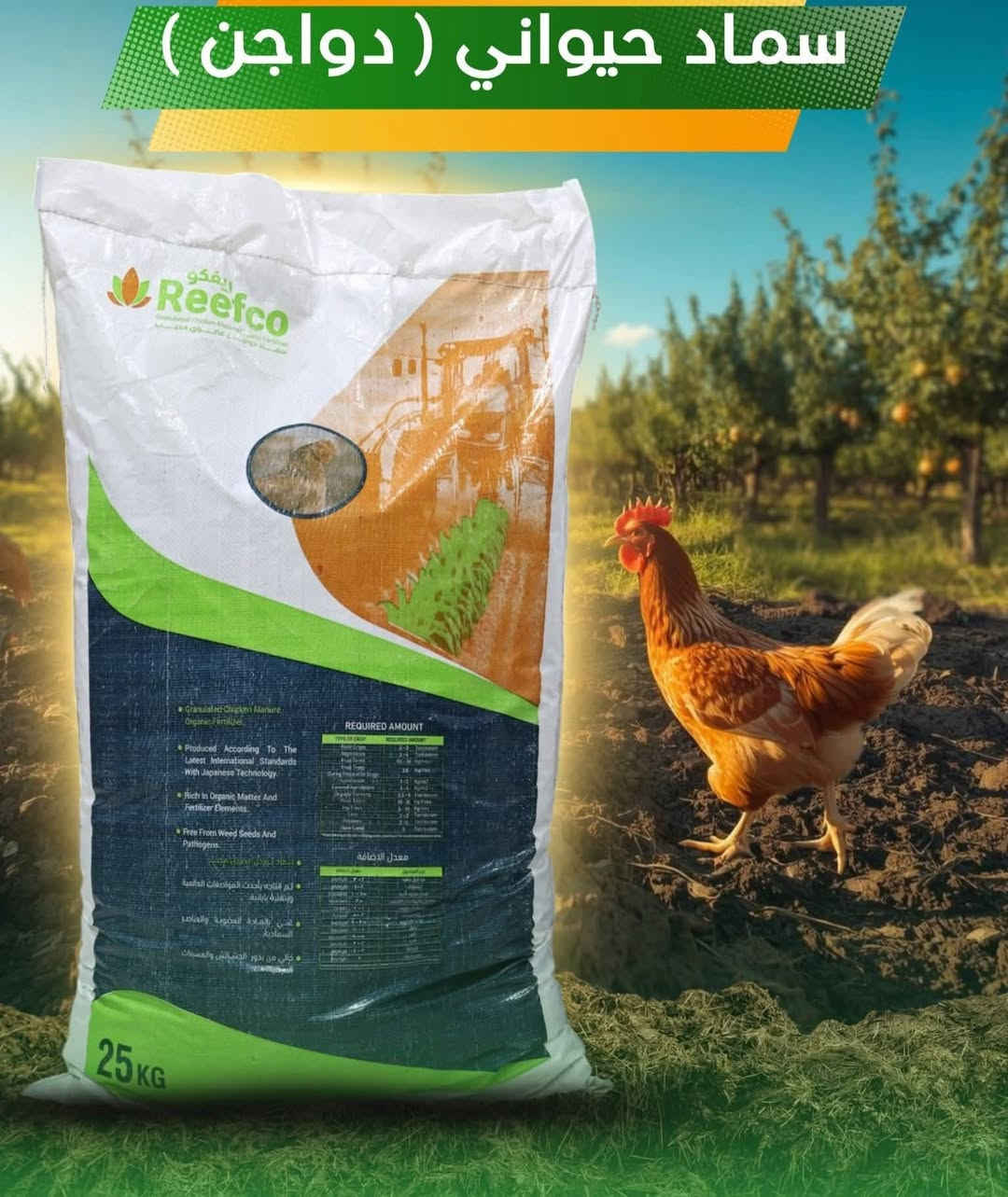🌱 #سماد_ريفكو – غذاء متكامل لنباتاتك 🌱
نقدّم لكم سماد ريفكو بتركيبته المتوازنة لتغذية النبات من الجذور حتى الأوراق.

✨ فوائد سماد ريفكو:
✔ يعزز النمو الخضري ويقوّي الجذور. 
✔ يرفع كفاءة الإزهار والعقد وتحسين حجم الثمار. 
✔ يزيد من إنتاجية المحاصيل وجودتها. 
✔ يحسّن خواص التربة ويقلل الإجهاد النباتي. 
✔ سريع الامتصاص وفعّال في جميع مراحل النمو.

🧪 المكونات:
• عناصر غذائية رئيسية (NPK)
• عناصر صغرى ضرورية لنمو النبات
• تركيبة متوازنة تناسب مختلف أنواع المحاصيل
🌾 مناسب لجميع الزراعات:
#خضروات 🌿 | #أشجار مثمرة 🌳 | #محاصيل حقلية.

الوقت حالياً هو الأفضل للتسميد لتعزيز النبات ومقاومة موجات البرد القادمة والاستعداد لموسم الربيع. 

👈والأهم من هذا كله أن السماد معالج فطريا وخالي من بذور الادغال والمسببات المرضية.

🚚 
📲 للحجز والاستفسار:

اسماعيل***********
احمد.    *********** 
الانبار  - حديثه - صعدة حي عسكري 
مجاور مجمع فلس ونص/ ومجاور القاصد

              واحصل على أفضل النتائج لزراعتك.� ! 🎉
بفضل ثقتكم وإقبالكم الكبير، كررنا الوجبة 
نفس الجودة…

✔️ سماد دواجن عضوي مخصب
✔️خالي من بذور الحشائش والمسببات المرضية
✔️معالج بأحدث التقنيات والتكنولوجيا اليابانية الحديثة من شركة سما كربلاء

سارع واحجز كميتك … شمنتظر
