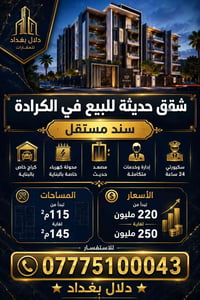🏢 شقق حديثة للبيع في الكرادة ✨ سند مستقل 🚗 كراج خاص بالبناية ⚡ محولة ك...