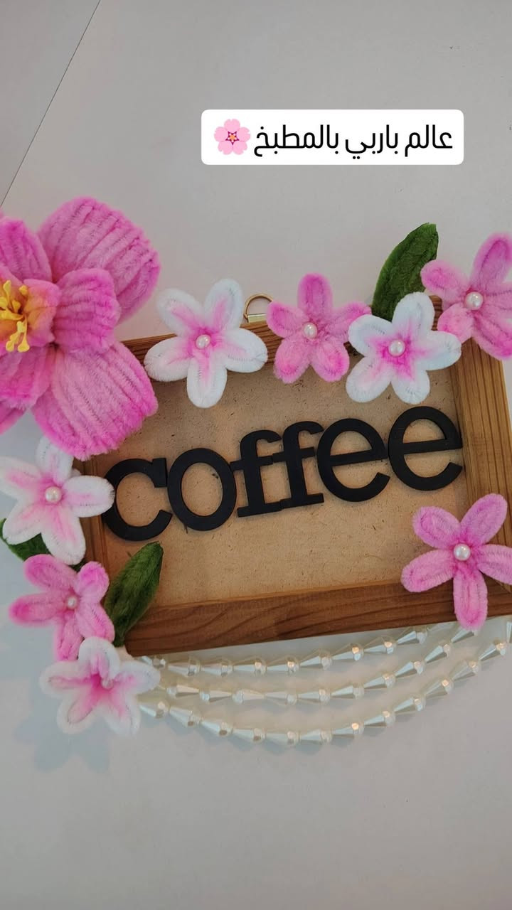 ​🎨 لمسات إيد عراقية.. لمّا السلك البسيط يصير تحفة فنية تدوم للأبد ✨
كل قطعة تشوفوها بالمنشور مو مجرد شغل يدوي، هي ساعات من التعب والحب والدقة بكل تفصيلة. من "سلك الشنيل" المرن، كدرت أسوي قطع ديكور وورود تنبض بالحياة وتضيف لمسة فخامة وأناقة لأي ركن ببيتكم. 🌸🧶
​ليش تختارون ورد الشنيل من عدنا؟
​جمال ما يذبل: الورد الطبيعي عمره قصير، بس وردنا يبقى ذكرى حلوة وقطعة ديكور ثابتة ما تتغير بمرور الوقت.
​شغل "هاند ميد" بالملّي: من أصغر وردة بلوحة القهوة ☕️، للوردة المضيئة اللي تنطي جو سحري بالليل 💡، كل قطعة نشتغلها بتركيز عالي.
​هدايا غير مكررة: إذا تريدين تهدين شي مميز ومختلف، شغلنا هو أنسب اختيار لأن كل قطعة تطلع بلمسة خاصة.
​اللي استعرضناه بهذا المنشور:
1️⃣ فازة الورد البرتقالي: وياها ربطة الساتان، قطعة تجنن للمكتب أو طاولات الاستقبال.
2️⃣ الوردة المضيئة العملاقة: اللي تجمع بين الفن والإضاءة الدافئة، قطعة خيالية بالليل.
3️⃣ لوحة القهوة (Barbie World): خصيصاً للي يحبون ركن القهوة مالتهم يكون نازك ومختلف.
​إحنا بـ monyy._store نهتم بأدق التفاصيل، من اختيار الألوان لحد ما توصلكم القطعة بتغليفها النهائي، لأن هدفنا القطعة تكون لوحة فنية تعبر عن ذوقكم.
​📍 للحجز والاستفسار:
نستقبل طلباتكم بكل حب عن طريق رسائل الصفحة (الدايركت).
مستعدين ننفذلكم أي شكل أو لون يجي ببالكم 🎨📦.https://www.instagram.com/monyy._store?igsh=MWxiN2o1d2Njc2t4dA==


**إذا كنت صاحب هذا الإعلان وتريد حذفه لأي سبب، رجاءا أرسل رسالة إلى الدعم الفني**