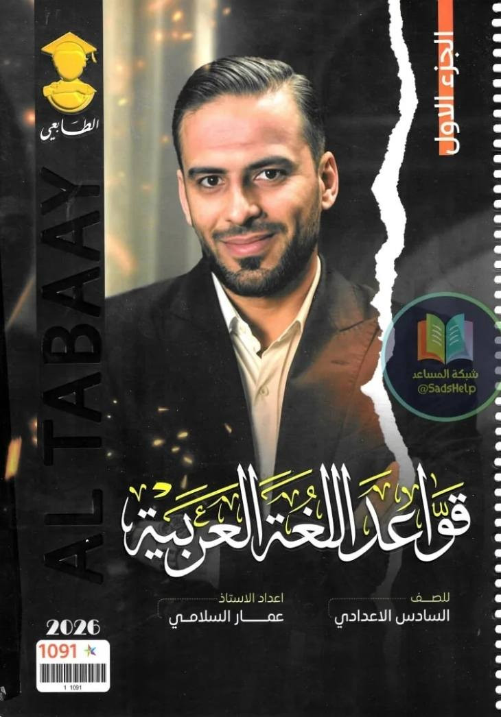 استنساخ طبق الأصل وبدقة عالية بالوضوح
طبع ملزمة القواعد اللغة العربية
وملزمة الادب
الجزء الأول
الجزء الثاني
الصف السادس (علمي وادبي)
للأستاذ عمار السلامي
سعر اي ملزمة 5000 دينار وتوصيل مجاني داخل منطقة الوردية والجعاره وقضاء المدائن ومجمع بسماية وجسر ديالى القديم للطلب مراسلة الصفحة الرئيسية او المراسلة عبر واتساب ***********
