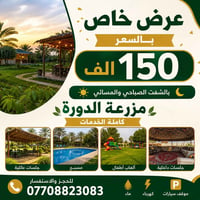 عرض خاص عدا الخميس والجمعه مزرعة الدورة موثقة باجرلي كاملة الخدمات 077...