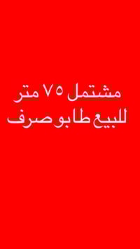 مشتمل للبيع طابو صرف طابقين  المساحة ٧٥ متر العنوان الامين الثانية  ال...