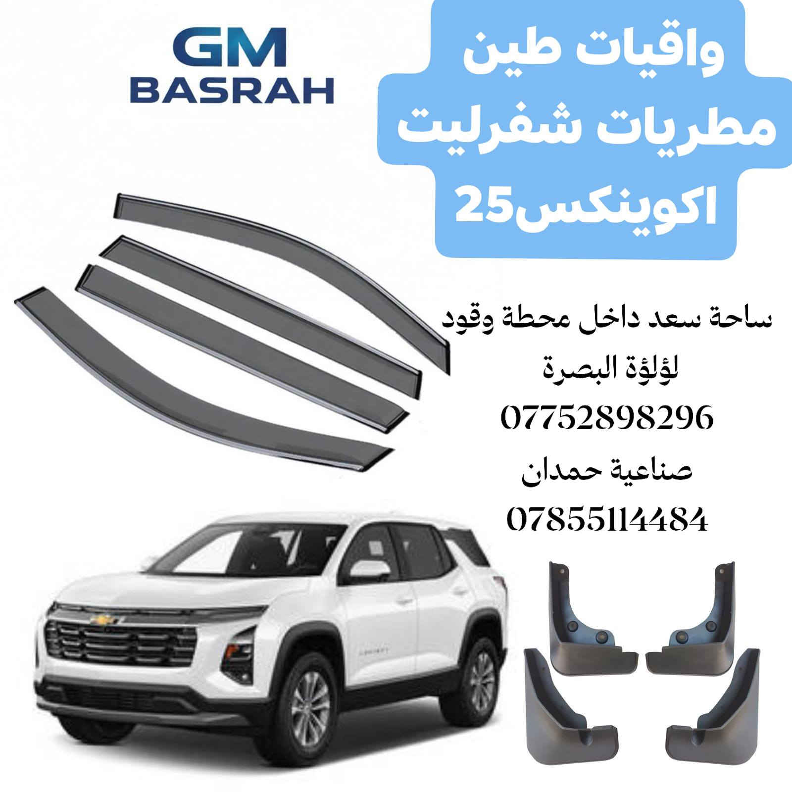 بفضل الله توفرت (واقيات طين+ مطريات جام اصلية ضد الكسر )
لسيارات شفرليت 
#اكوينكس
#ماليبو
#تراكس
#تريلبلايزر
#بلايزر
مع توفر عرض خاص الشد والتركيب مجاني داخل الورشة 
لل واقيات + المطريات
عنوان الورشة صناعية حمدان مدخل مطعم ركن الصناعية 
***********
من الساعة 7 صباحآ لغاية الساعة 2 مساءا
البيع المباشر ساحة سعد داخل محطة وقود لؤلؤة البصرة
***********
من الساعة 8 صباحاً لغاية الساعة ال10 مساءا
