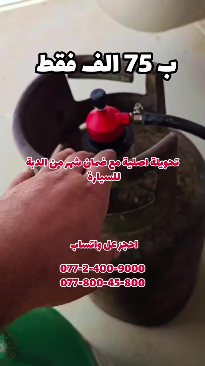 تحويله غاز اصلية ب 75 الف فقط


**إذا كنت صاحب هذا الإعلان وتريد حذفه لأي سبب، رجاءا أرسل رسالة إلى الدعم الفني**