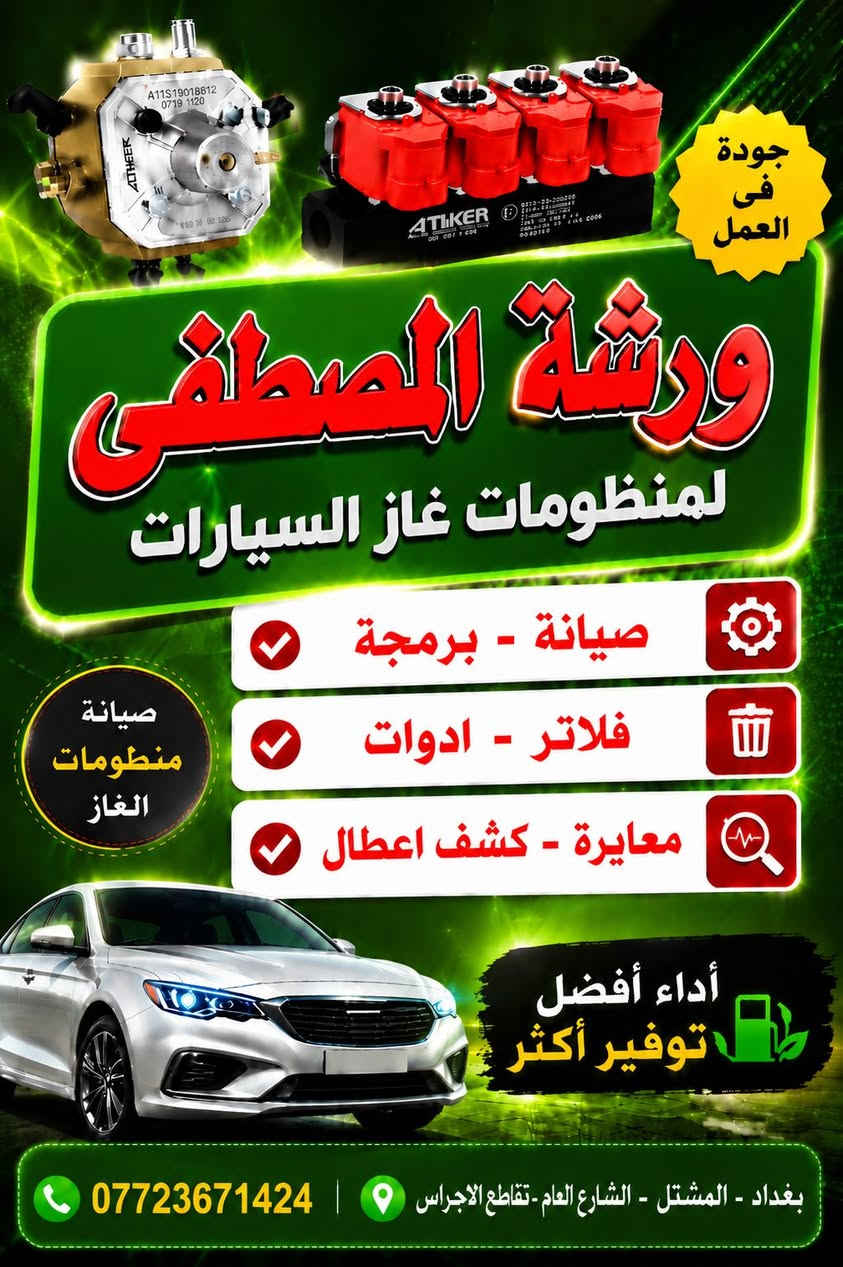 منظومات الغاز
ادامة عامة مع البرمجة
المشتل - الشارع العام - قبل تقاطع الاجراس
#مصطفى_فحص_وبرمجة
#ورشة_المصطفى_liqui_moly
#ورشة_المهندس_مصطفى_لصيانة_السيارات
#ورشة_المهندس_مصطفى_منظومات_الغاز
المشتل - الشارع العام - قبل تقاطع الاجراس
الاتصال واتساب 9 صباحا لغاية 7 مساءا
***********
