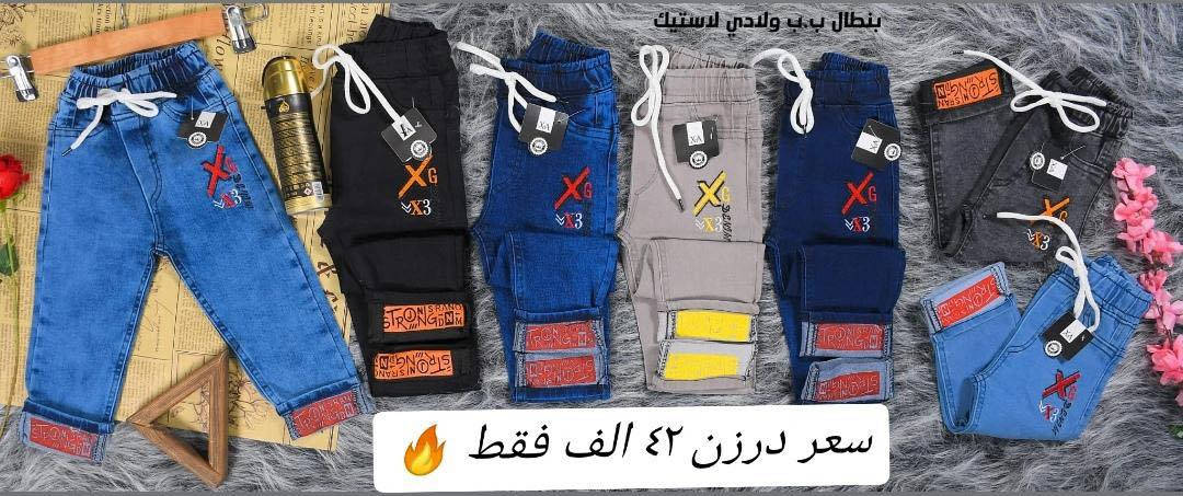 بنطلون ولادي  بيبي  قياس 60/45
من عمر سنة لحد 4سنة
خامة ليكراا مطاط شرط الفحص
سعر درزن 42  الف فقط💣

درزن (12)قطعة يجيكم 3 لون 
تتوفرر جميع الاوان تتوفررخدمة توصيل
للحجز والاستفسار *********** 
للحجز والاستفسار التواصل على الخاص 🌹
