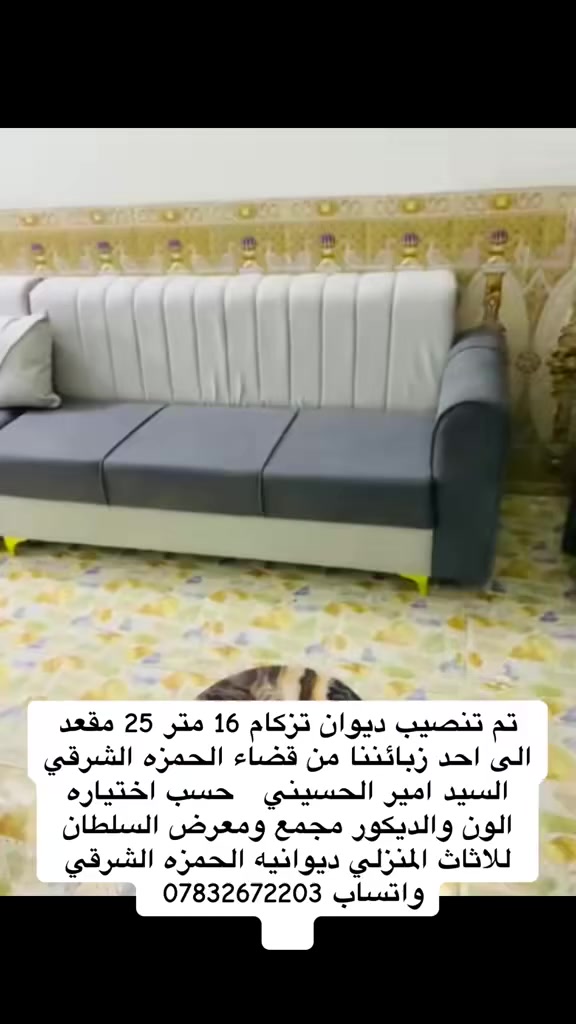 تم تنصيب ديوان  تزكام 16متر 25 مقعد  الى احد زبائننا  من قضاء الحمزه الشرقي حسب اختيار الديكور ولون  الى السيد امير الحسيني عنواننا ديوانيه الحمزه الشرقي واتساب ***********
