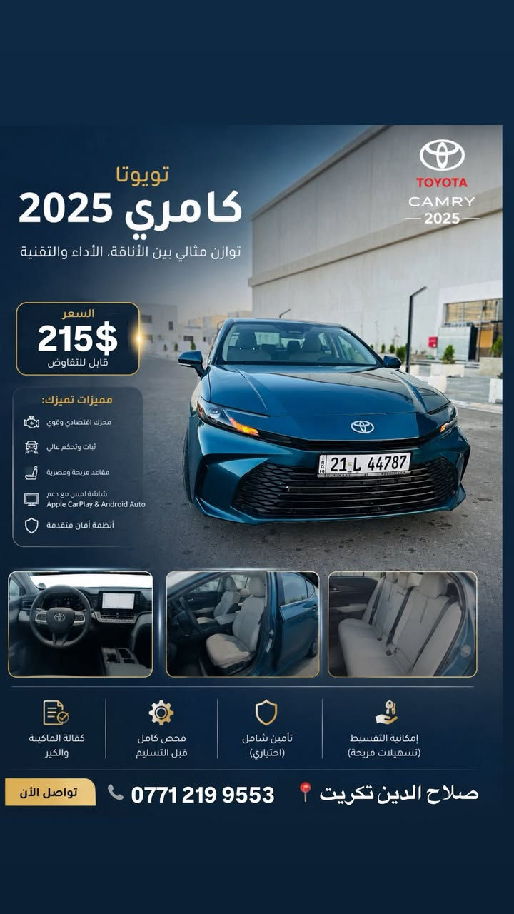 🚘 للبيع — تويوتا كامري 2025.LE 🚘
✨ وارد حديث — لون مميز وفخم
📍 الموقع: صلاح الدين / تكريت

💰 السعر: 215$ وبي مجال بالسعر
📞 رقم التواصل: ***********

🔹 المواصفات:
✅ شاشة حديثة وكاميرا
✅ تشغيل بصمة وستارت
✅ إنارة LED أمامية
✅ داخلية مريحة وفخمة
✅كشنات كهربائي ⚡️ 
✅رقم السليمانية 
✅ اقتصادية جداً بالوقود
✅ مكيف ممتاز
✅ السيارة بيهة ضربه بل جاملغ الخلفي
✅ وراس الجنطة شوية
✅ سيارة نظيفة جداً وجاهزة للفحص

🔥 كامري تجمع بين الفخامة والقوة والراحة
📲 للحجز والاستفسار اتصل أو راسل الآن قبل لا تنباع!
