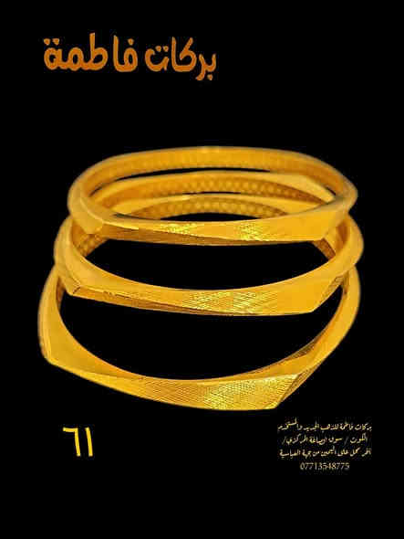 فخامة ونزاكة وبأجور مخفضه تجدوهن لدى صياغة ومجوهرات بركات فاطمة للذهب المستخدم ألعنوان كوت سوق الصاغة المركزي الفرع ألأول أخر محل على أليمين من جهة العباسية يمكنكم مراسلتنا أو الأتصال على هذه الأرقام ***********او ***********واتساب زورونا مره وستجدون كل مايسركم
