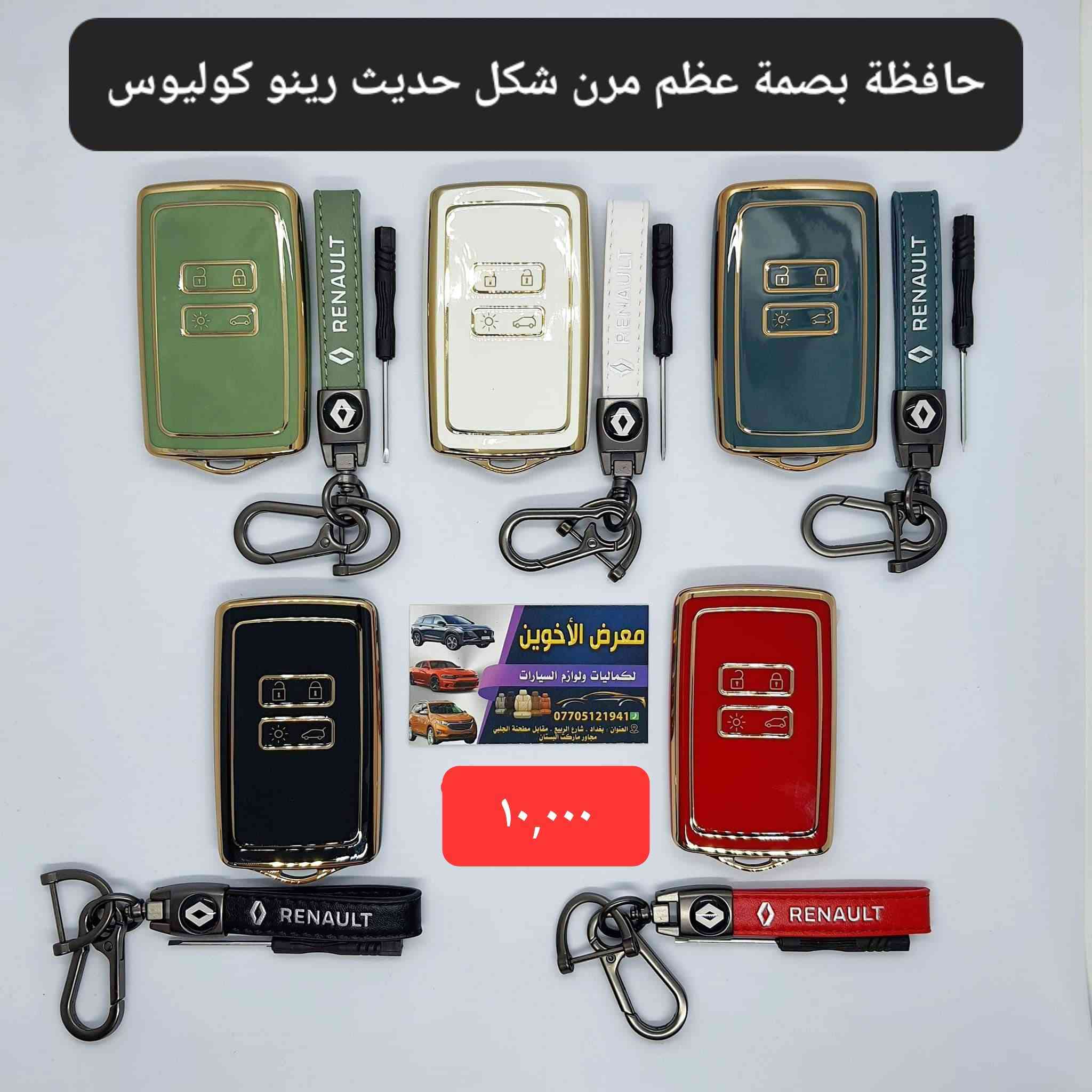 #المتوفر في معرض الأخوين لكماليات السيارات لل #داستر
بغداد ساحة عدن شارع الربيع مقابل مطحنة الجلبي 
توجد خدمة توصيل 
واتس اب للمراسلة ***********
