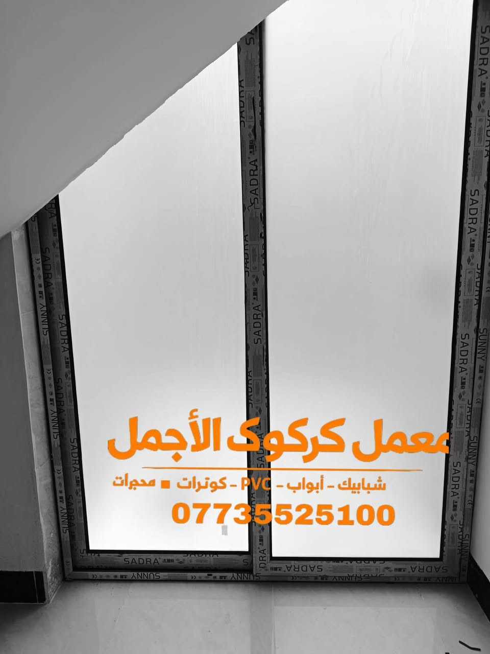 ✨عروض عيد الأضحى مبارك 🌜

🏭 معمل كركوك الأجمل

للـ B.B.C – شبابيك | أبواب | كونترات | محجرات
شبابيك PVC – أبواب PVC – جميع المواد تركية درجة أولى

📍 الموقع: كركوك – حي عسكري – قرب جامع خديجة الكبرى
📞 ***********
 قواطع عله حسب المتار
---

✅ الأسعار:

🔹 شبابيك PVC

المتر الأبيض:6$

المتر الصاجي: 7.5$

المتر الألوان: 8$

الألمنيوم السلايت: 9$

🔹 الأبواب PVC

الأبيض السادة: 140,000

الأبيض النقش: 150,000

---

✨ العرض عيد الاضحى🌜 مبارك 

مواد تركية أصلية مع إكسسوارات أصلية

أسعار تنافسية  
 ا
النقل +  مجاناً داخل  كركوك

بادارة اسطه احمد وإخوانه 
***********
