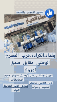 👈⭐عاجل..عاجل..عاجل .⭐👉  🏠 يسرنا مركز الديار لمعالجة المياه🏠   🤩ان نختم...