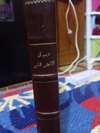 ديوان الأعشى • تحقيق د. محمد حسين • طبعة ١٩٥٠ أصلية