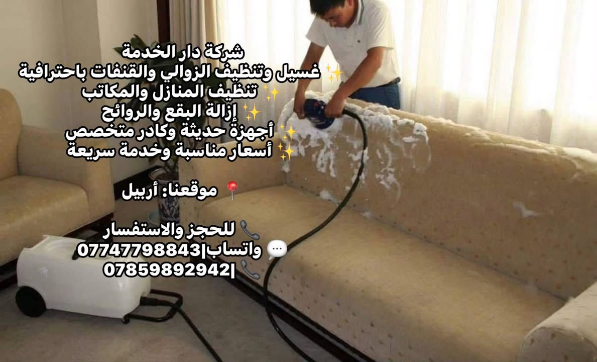 شركة دار الخدمة
✨ غسيل وتنظيف الزوالي والقنفات باحترافية
✨ تنظيف المنازل والمكاتب
✨ إزالة البقع والروائح
✨ أجهزة حديثة وكادر متخصص
✨ أسعار مناسبة وخدمة سريعة

📍 موقعنا: أربيل

📞 للحجز والاستفسار
💬 واتساب|***********
📞 |***********
