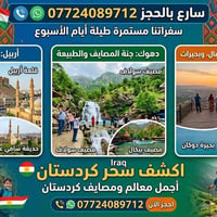 سفر مستمر • رحلات يومية • كردستان