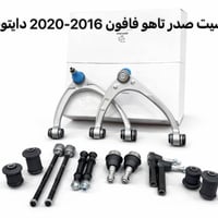 يتوفر حدادية امامي وخلفي تاهو لجميع الموديلات  دبلات. فلنجات .دسكات .....