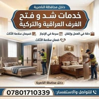 تفكيك وتركيب • شد وفتح الغرف • الناصرية