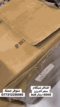 متوفر جملة
https://t.me/+xk59KLjXK6MzZGUy
للتواصل عبر الواتس اب فقط
***********
 متوفر توصيل جميع محافظات العراق
