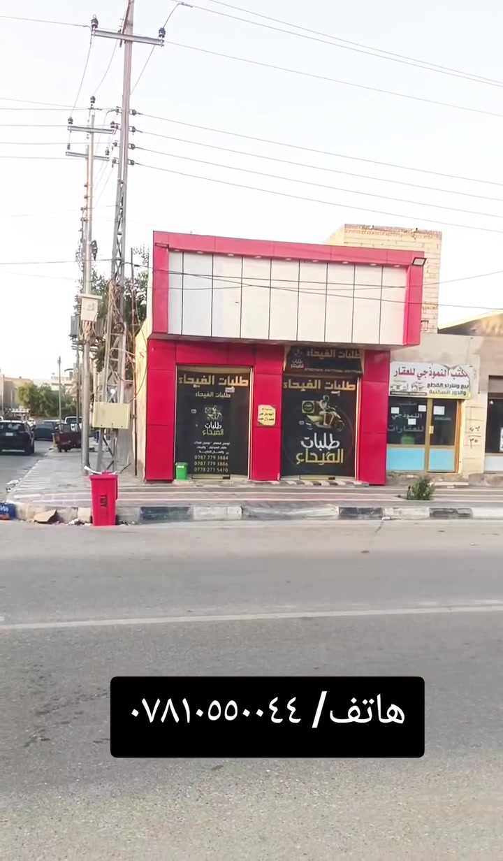 محل للإيجار شارع بغداد واجة خمسة ونص نزال أربعة يحتوي على صحيات من الداخل وخط مولد وانترنيت مع تانكي ماي وماطور هاتف *********** يصلح صالون
