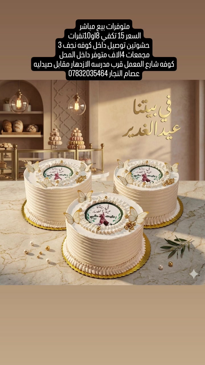 متوفر يوميا بيع مباشر بمناسبه الغديريه 
متوفر قطع كيك كارتون 20قطعه ب10الاف
الاسعار القوالب  15و20 متوفر توصيل داخل النجف 
العنوان كوفه شارع المعمل قرب مدرسه الازدهار مقابل صيدليه عصام النجار *********** 
انستا cake_najaf_91
