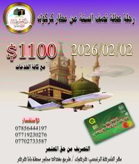 عمرة من كركوك • ٢/٢/٢٠٢٦ • رياحين طيبة