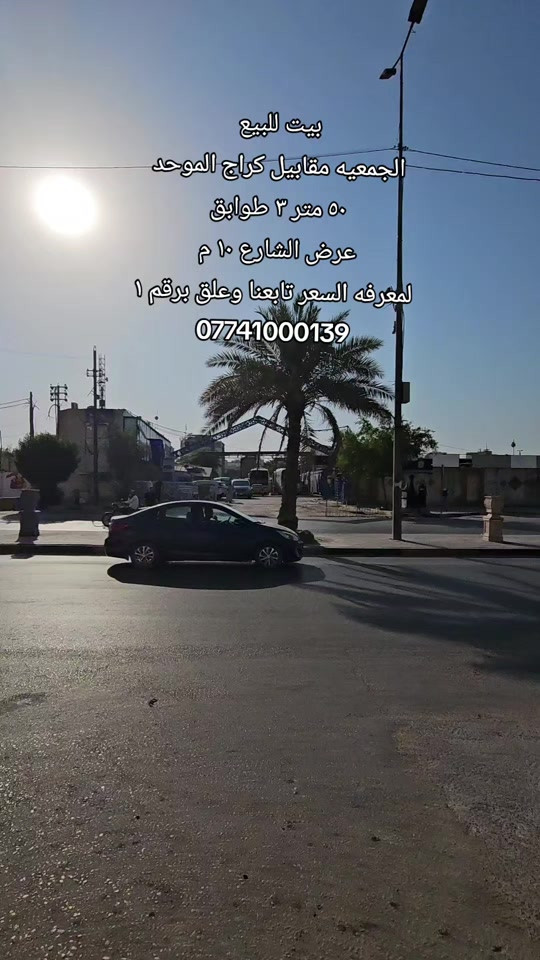#بيت_للبيع  الموقع: الجمعيه مقابيل كراج الموحد  المساحه : ٥٠ متر ٣ طوابق عرض شارع ١٠ متر  المحتويات : داخل المقطع  لمعرفه السعر تابعنا و علق برقم ١ رقم اتصال + واتساب  *********** #عقارات_كربلاء #عقارت #كربلاءالمقدسة #كربلاء 
