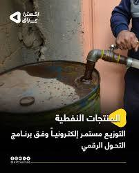 تم إطلاق الحصه الثانيه النفط رقم 10 ويوجد توصيل نفط كل مناطق الكوت لباب البيت بعد اكمال المعلومات في برنامج سوبركي للاستفسار الاتصال *********** @إشارة
