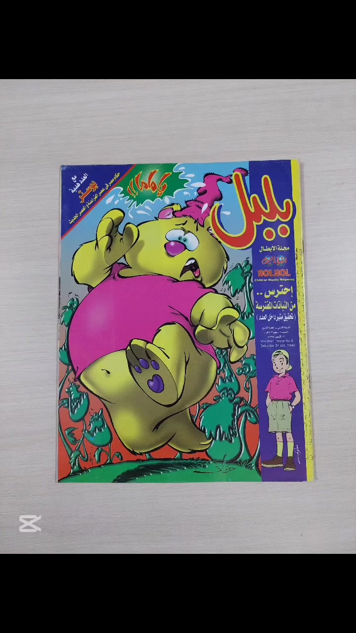 السلام عليكم
مجلات بلبل بحالة "المطبعة" لم تُلمس!
​نقدم لكم كنزًا حقيقيًا لعشاق مجلات الأطفال! مجموعة كبيرة من مجلات بلبل الرائعة، وهي بحالة المطبعة (لم تُستخدم أو تُقرأ)، كأنها صدرت الآن من خط الإنتاج مباشرة!
​بلبل هي المجلة التي طالما أسعدت قلوبنا بمحتواها المتميز، حيث تجدون فيها:
​قصص جميلة وشيقة
​مواضيع منوعة ومسلية
​رسومات ملونة وجذابة
​استرجعوا ذكرياتكم بأفضل جودة ممكنة أوقدموا لأطفالكم تجربة قراءة لا تُنسى.
​سعر العدد الواحد هو 1500 دينار فقط.
​نوفر لكم خدمة توصيل سريعة ومضمونة لجميع أنحاء العراق بسعر 6000 دينار.
​لا تفوتوا فرصة اقتناء هذه الأعداد النادرة والجديدة تمامًا!

تحياتي وتقديري

#بلبل #جيل_الطيبين #العراق_كومكس #قصص_أطفال #كوميكس


**إذا كنت صاحب هذا الإعلان وتريد حذفه لأي سبب، رجاءا أرسل رسالة إلى الدعم الفني**