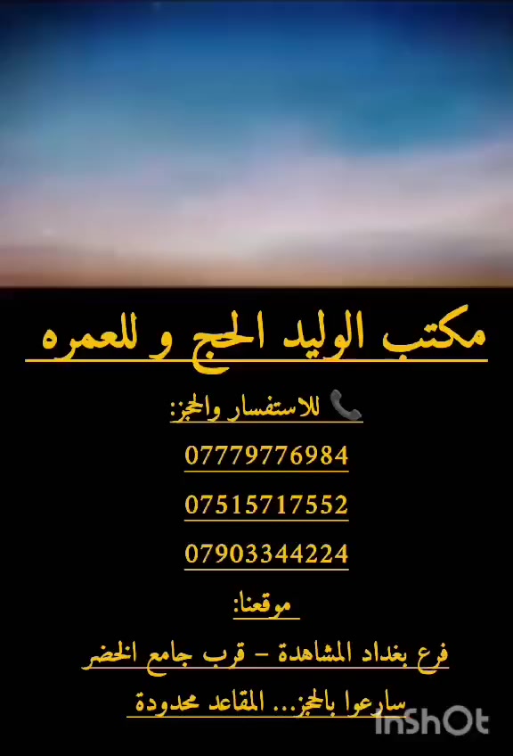 #يُعلن مكتب الوليد عن تقديم خدمة أداء مناسك الحج عن المتوفيين والعاجزين، بكل أمانة ووفق الضوابط الشرعية وعلى يد كوادر موثوقة وذات خبرة.
نقوم بأداء الحج نيابةً عن أحبّتكم بكل إخلاص، مع توثيق كامل للمناسك لطمأنينة أهاليهم.
اجعلوا هذا العمل صدقة جارية وأجرًا مستمرًا لمن فقدتموهم أو لمن لا يستطيع أداء الفريضة.
📞 للحجز والاستفسار: تواصلوا ويانا
***********
***********
***********
خدمتكم شرف إلنا وثقتكم مسؤوليتنا
 مكتب الوليد… راحتكم وأمانتكم بين إيدينا
#.
