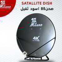تحية طيبة  صحن ستلايت ميلانو ثقيل  قياس ٨٥ سم  بسعر ١٢٠٠٠  توصيل ٥٠٠٠ ...