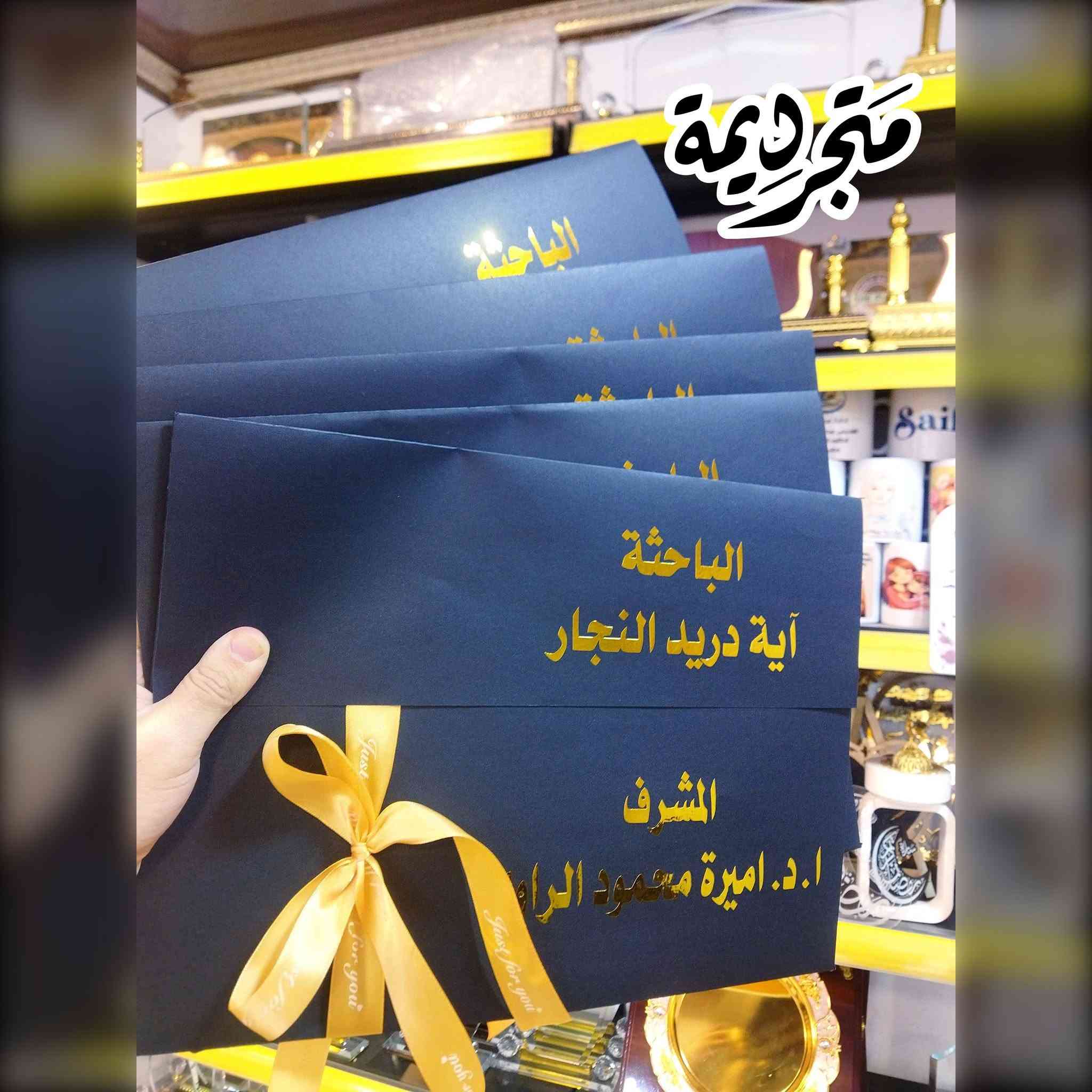 للتميز والدقة عنوان وهو متجر ديمة 😎
كما عودناكم متجر ديمة معكم في جميع مناسباتكم 
#مغلف_بحث_التخرج_الترند  #مغلف_مناقشة_بحث_التخرج #مغلف_اطروحة طلبية لأحد متابعينا الاعزاء 🌹 
شكرا على ثقتكم باعمالنا واسعارنا وجودة مطبوعاتنا 
  متجر ديمة وانتظروا بالجديد والفريد 😎
نتقن اعمالنا بإخلاص ونتفنن بكل جديد ونبتعد عن ((التقليد))😏
كما عودناكم  متجر ديمة معكم في جميع المناسبات
يوجد تجهيز جملة و مفرد 
يوجد خدمة داخل الموصل ايمن وايسر   ٣٠٠٠
وتوصيل لجميع المحافظات ٥٠٠٠
للاستفسار مراسلة بريد الصفحة او  الاتصال بالرقم *********** عمر ابو ديمة 
العنوان 📍 موصل حي البلديات داخل فرع مصور الوسيم 

#متجر_ديمة #متجرديمة_٢١ #متجر_ديما #متجر_ديما_٢١
#متجر_دودو #متجر_دودو_٢١ #طباعة_ديمة #متجر_ديمة_للطباعة #متجر_دودو #دودو_ستور #دودو_ستور_٢١  #تصميم_وطباعة_متجر_ديمة #مشاهير_الموصل #تصميم_وطباعة_متجر_ديمة #اكواب_حرارية #اكسبلور #خرائط_كوكل #اكرلك #بروش_تكريم #تصميم_و_طباعة_متجر_ديمة #طباعة_متجر_ديمة #حي_السكر #حي_البلديات #حي_الحدباء
#D_Dima_store 
#d_dima #d_dima_store
