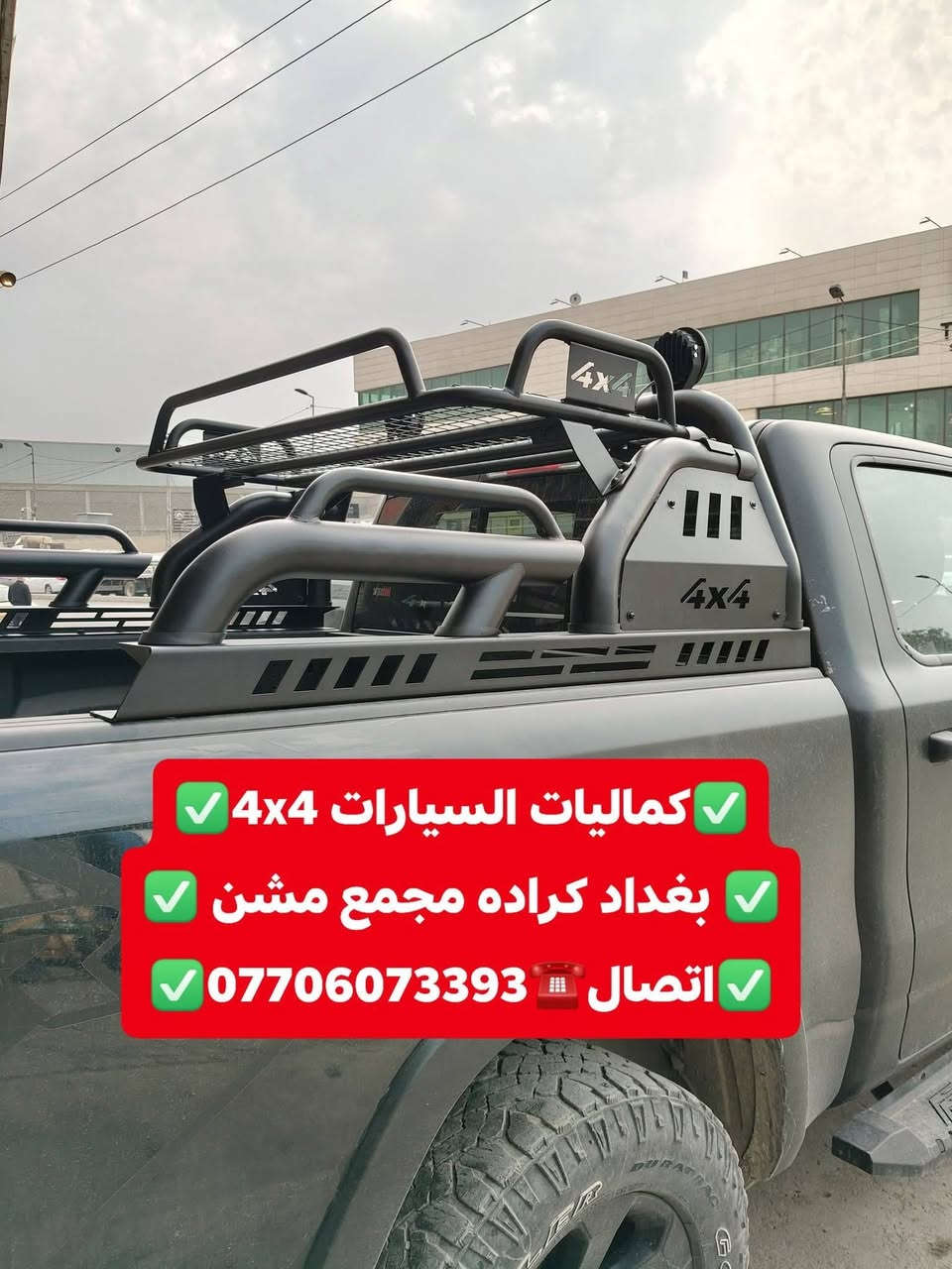 تتوفر لدينا محجرات بدي جميع أنواع السيارت والتركات 
شرط اسعار تنافسيه وجوه السوك استيردنا الخاص 
✅كماليات السيارات 4x4✅
✅ بغداد كراده مجمع مشن ✅
✅اتصال☎️***********✅
